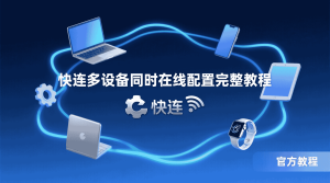 快连连接后邮件能收不能发，应该检查什么？